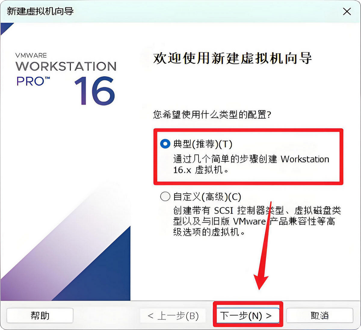 虚拟机（VMware Workstation）配置类型