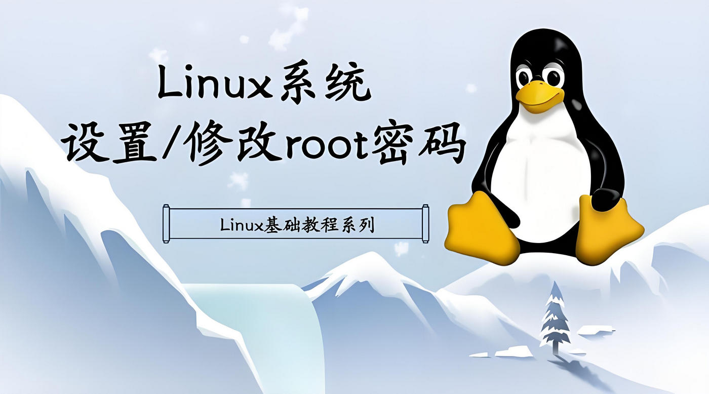 重置 Linux 系统
