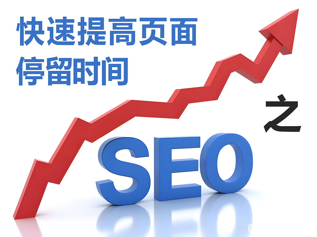 SEO 快速提高页面停留时间