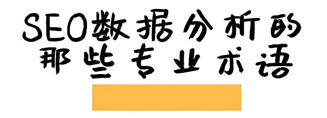SEO 数据分析的那些专业术语