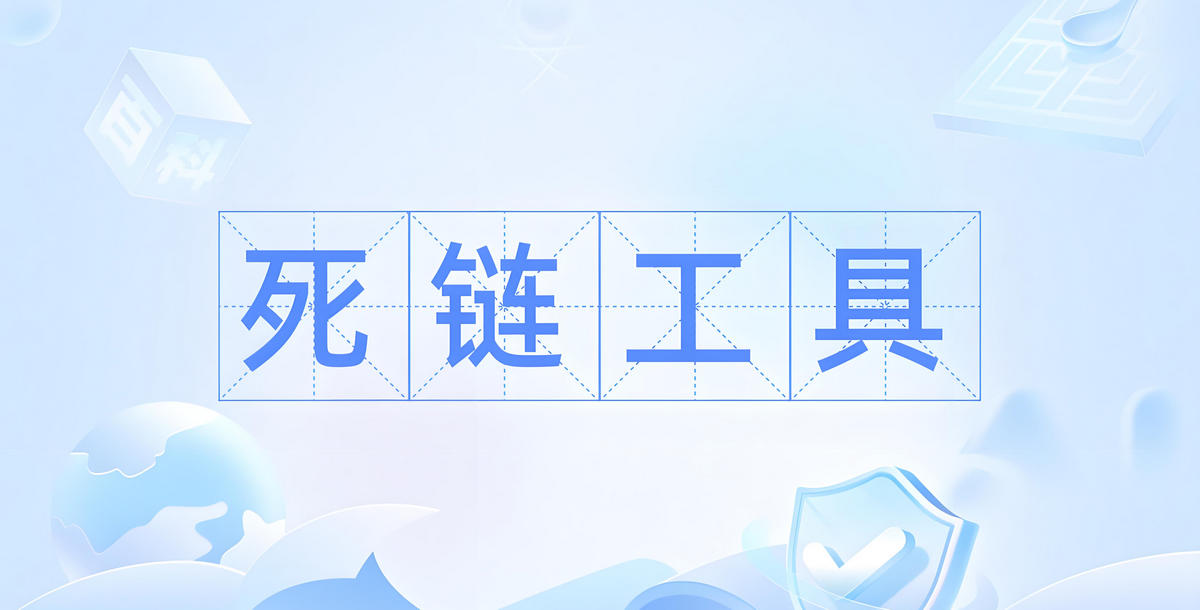 网站死链检测工具