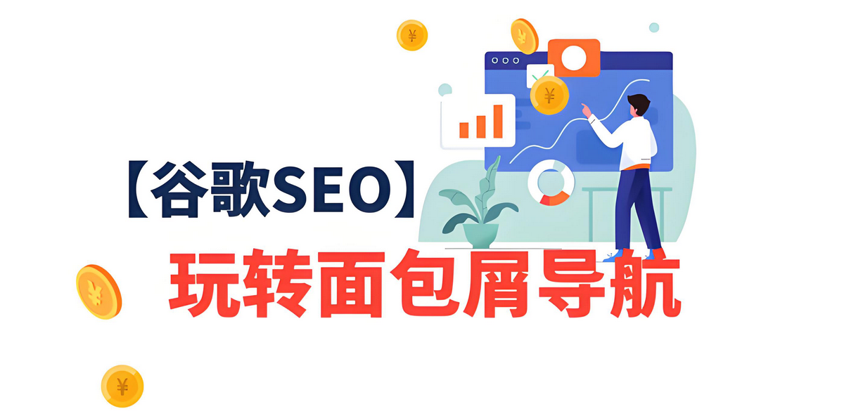 谷歌SEO-玩转面包屑导航