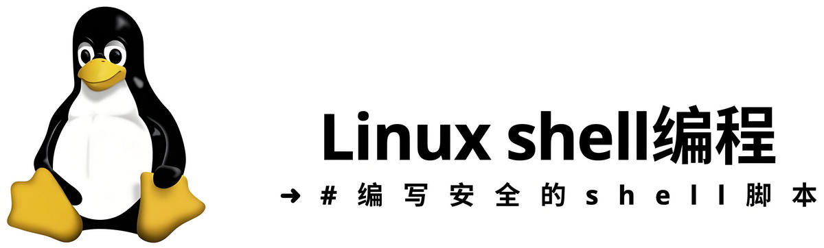 Linux Shell 教程