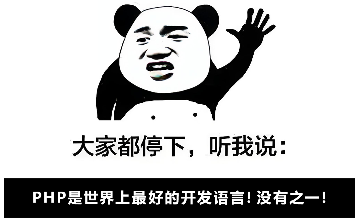 PHP 是世界上最好的语言！没有之一！