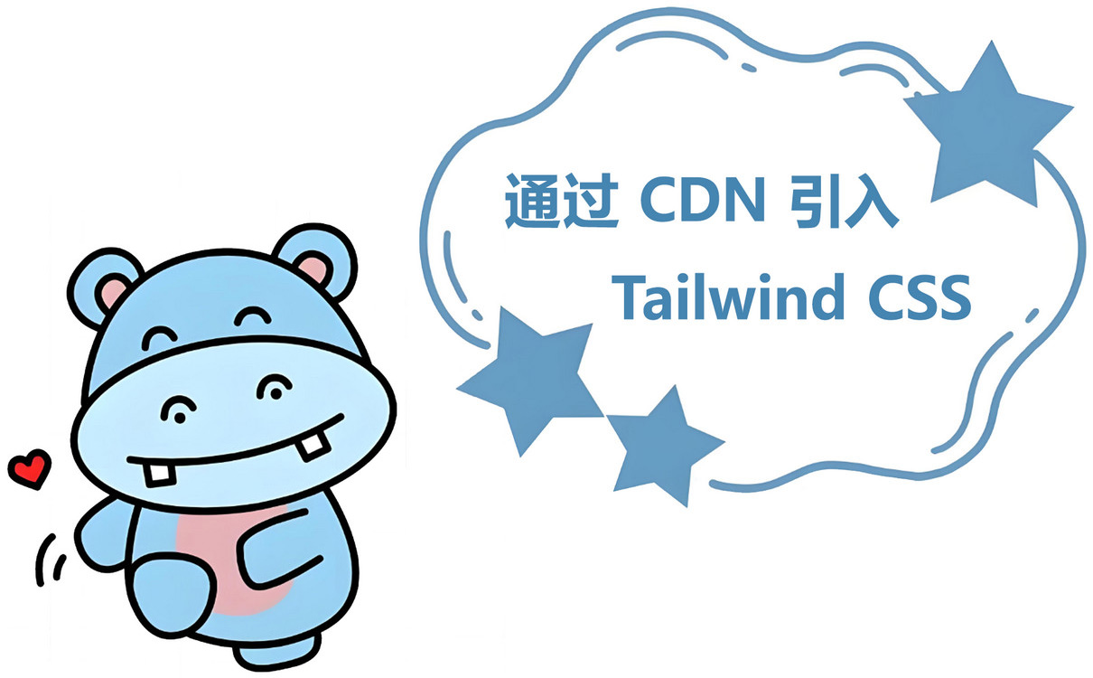 Tailwind CSS CDN 引入