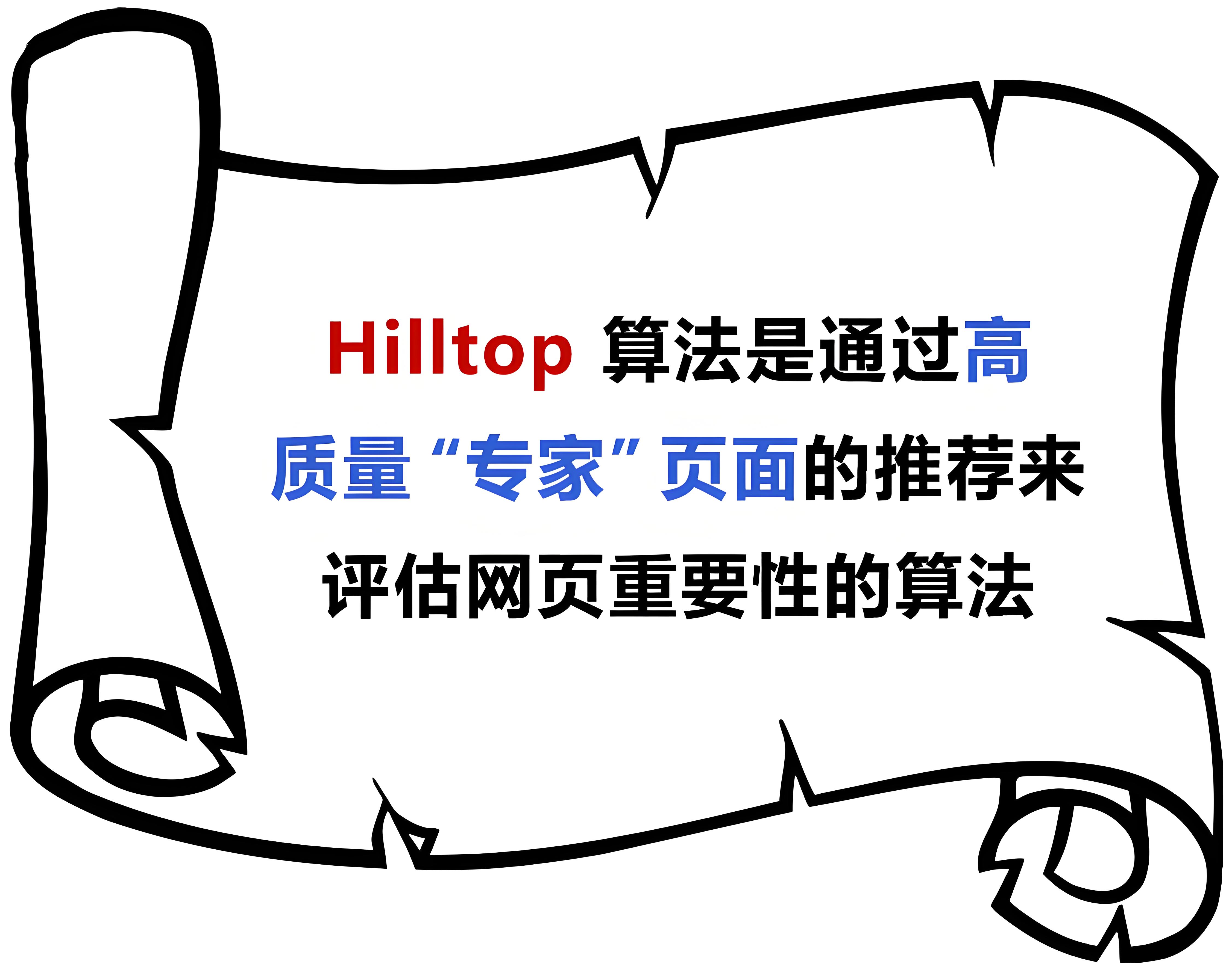 Hilltop 算法提升搜索结果的主题相关性和抗垃圾信息能力