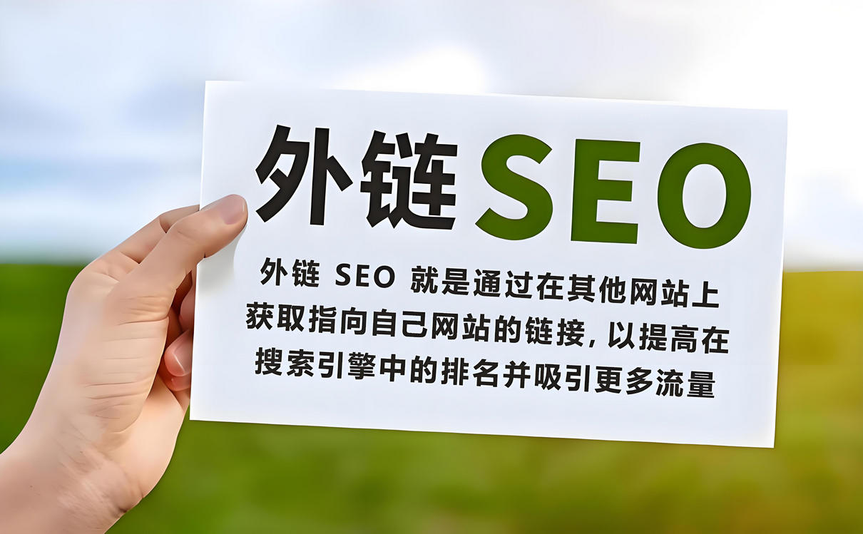 外链 SEO 的概念