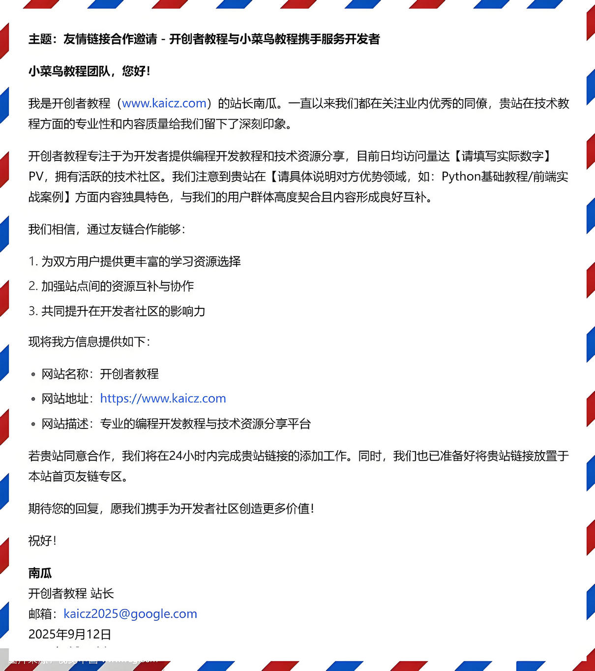 友情链接合作请求邮件模板